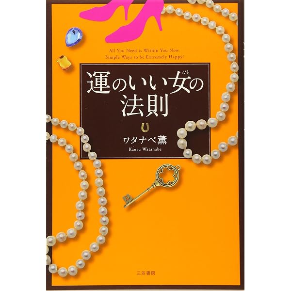 なぜかお金を引き寄せる女性39のルール (だいわ文庫) (だいわ文庫 D